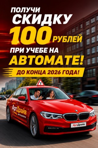 Скидка на обучение на автомобиле с автоматической коробкой!