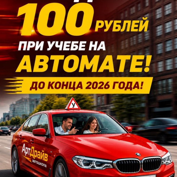 Скидка на обучение на автомобиле с автоматической коробкой!